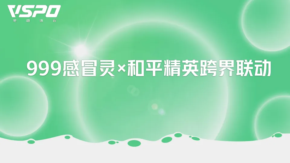 ⭐999感冒灵x和平精英跨界联动
