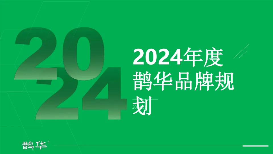 2024鹊华品牌年度规划
