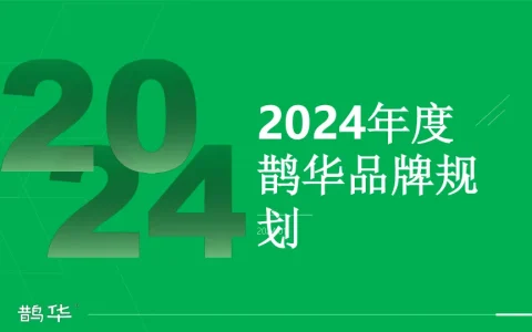 ⭕2024鹊华品牌年度规划