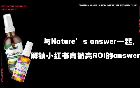 ⭐与健康品牌Nature一起，解锁小红书商销高ROI