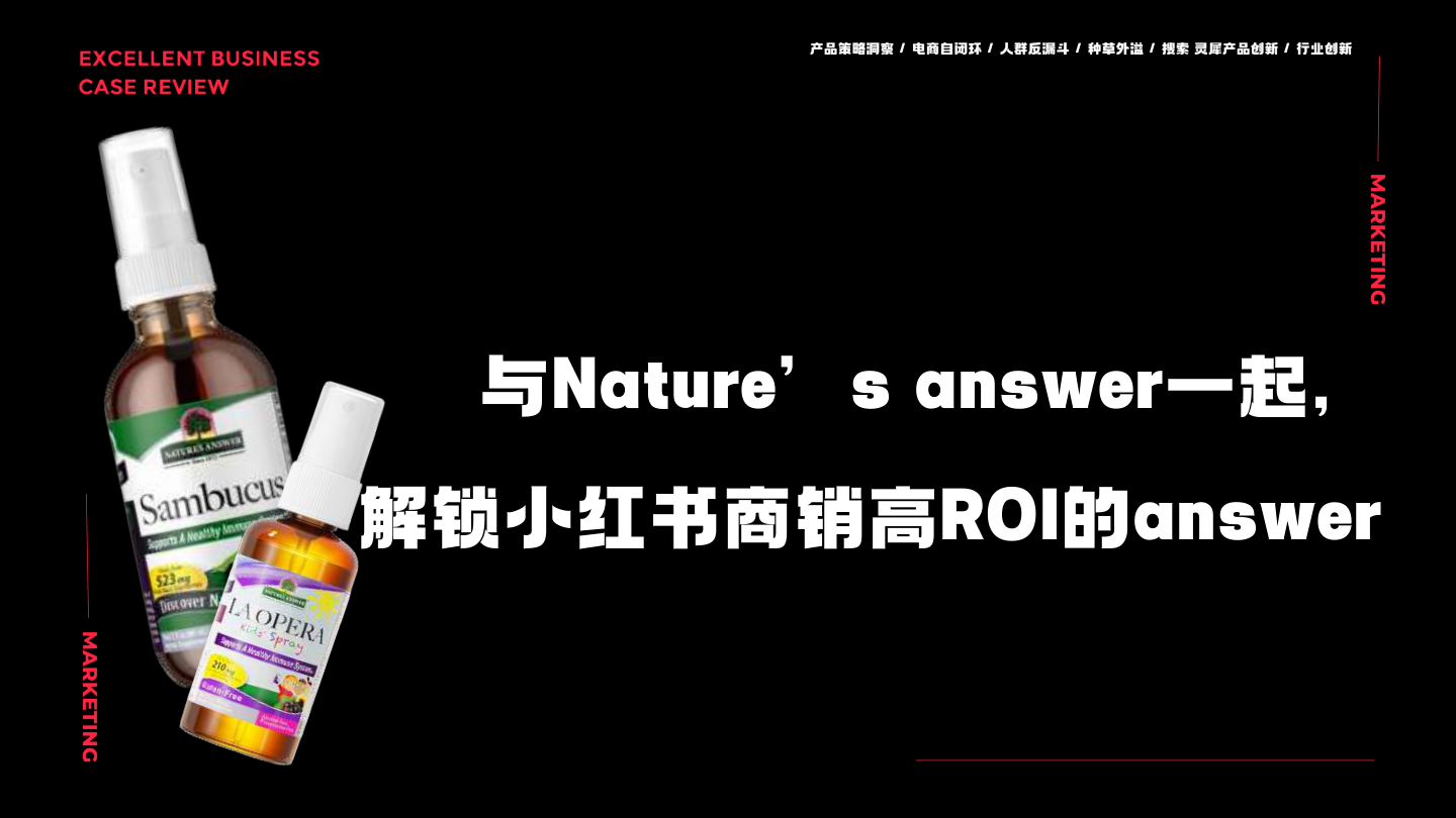 与健康品牌Nature一起，解锁小红书商销高ROI