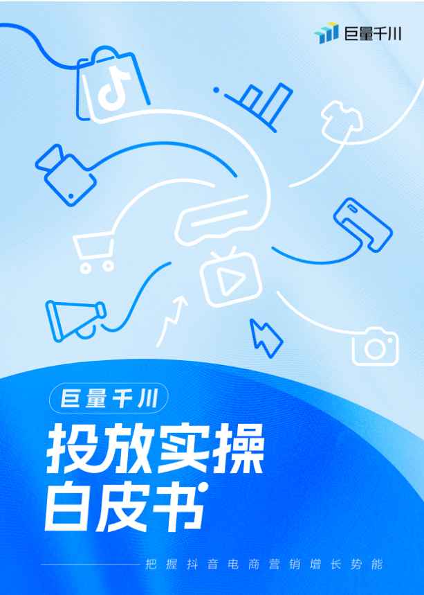 ⭐2025巨量千川投放实操白皮书