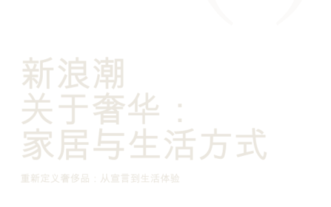 ⭐新浪潮关于奢华：家居与生活方式-重新定义奢侈品：从宣言到生活体验