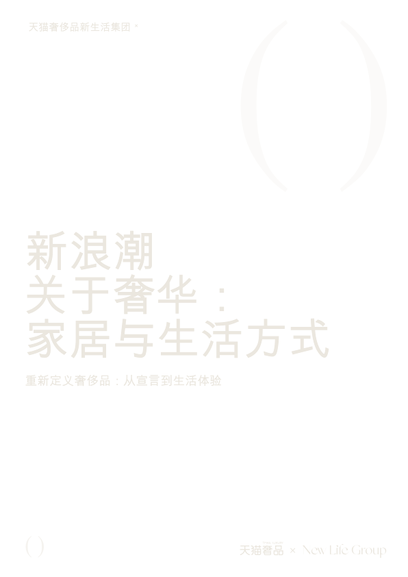 ⭐新浪潮关于奢华：家居与生活方式-重新定义奢侈品：从宣言到生活体验