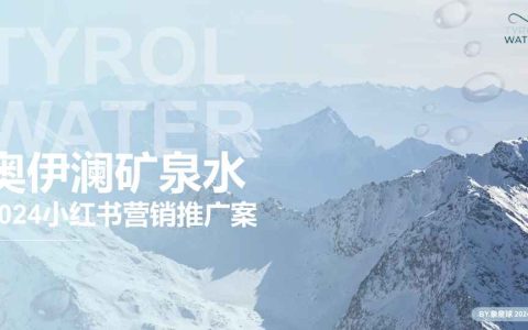 ⭕奥伊澜矿泉水2024小红书营销推广案