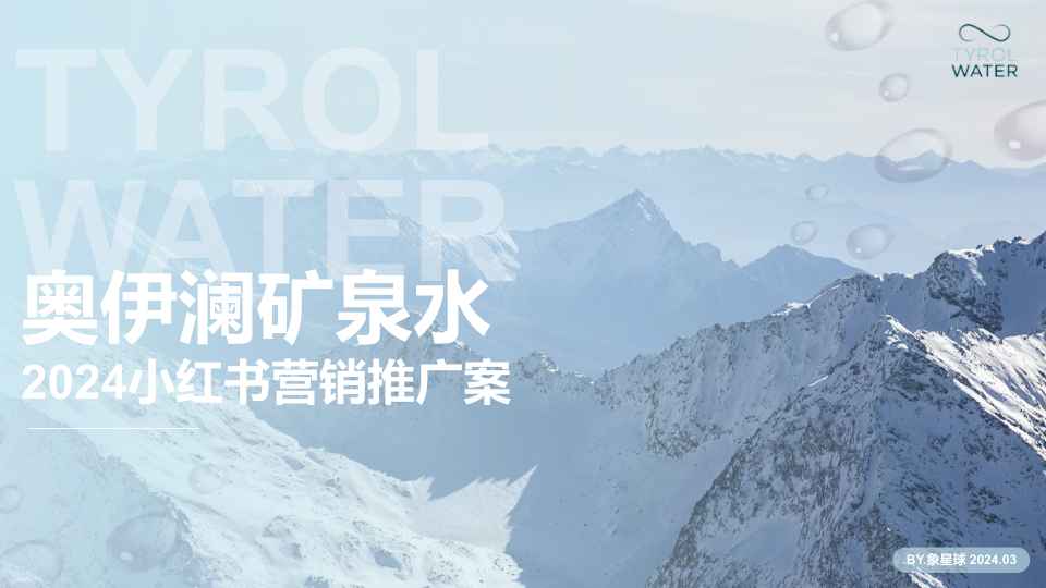 ⭕奥伊澜矿泉水2024小红书营销推广案