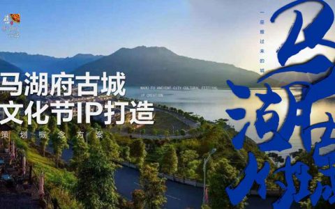 ⭕南方古城彝族文化节IP打造策划概念方案