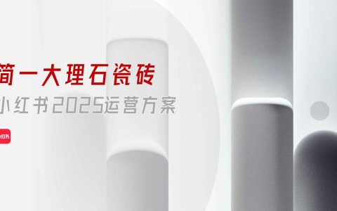 ⭕简一大理石瓷砖小红书2025运营方案