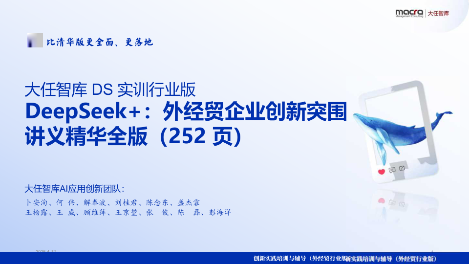 ⭐DeepSeek+ 外经贸企业创新突围讲义精华全版