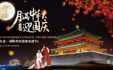 ⭕2024中秋国庆国潮戏剧文化节-月满大观园梦回红楼游园会方案
