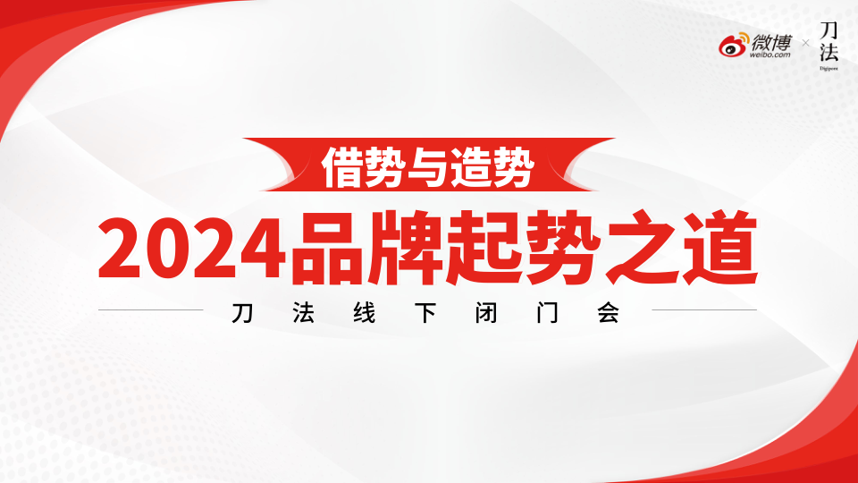 微博&刀法：2024品牌起势之道：新营销时代的品牌营销锦囊报告