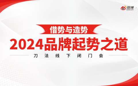 ⭕微博&刀法：2024品牌起势之道：新营销时代的品牌营销锦囊报告