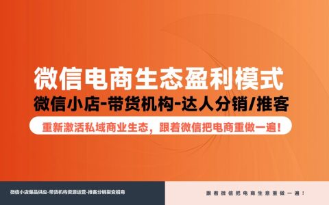 ⭕微信电商生态盈利模式——全域增长模型