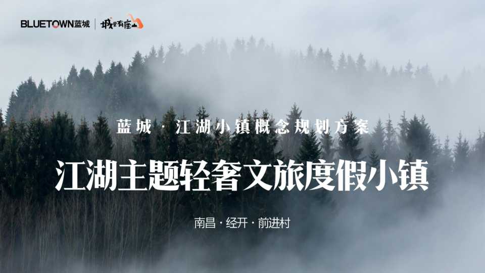 江湖主题轻奢文旅度假小镇概念规划方案
