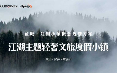 ⭕江湖主题轻奢文旅度假小镇概念规划方案