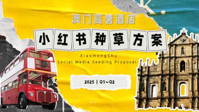 2025Q1-Q2澳门高奢酒店小红书种草方案