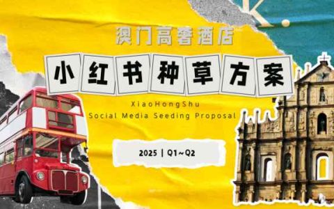 ⭐2025Q1-Q2澳门高奢酒店小红书种草方案