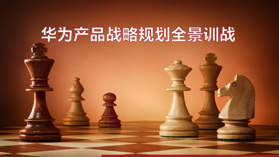 ⭕华为产品战略规划全景训战