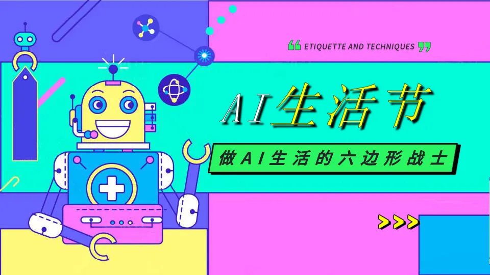 “AI生活节”亲子游戏AI创意市集潮流品质活动策划方案