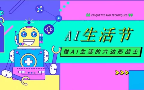 ⭐“AI生活节”亲子游戏AI创意市集潮流品质活动策划方案