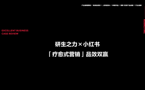 ⭐保健品牌研生之力×小红书“疗愈式营销”品效双赢