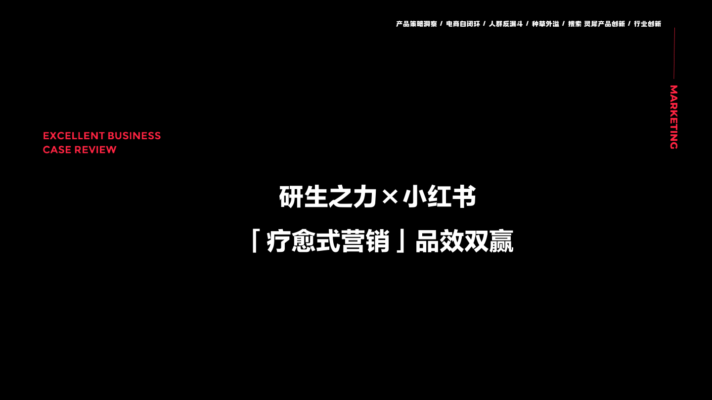 ⭐保健品牌研生之力×小红书“疗愈式营销”品效双赢