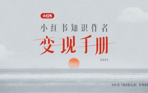 ⭕小红书知识作者变现手册