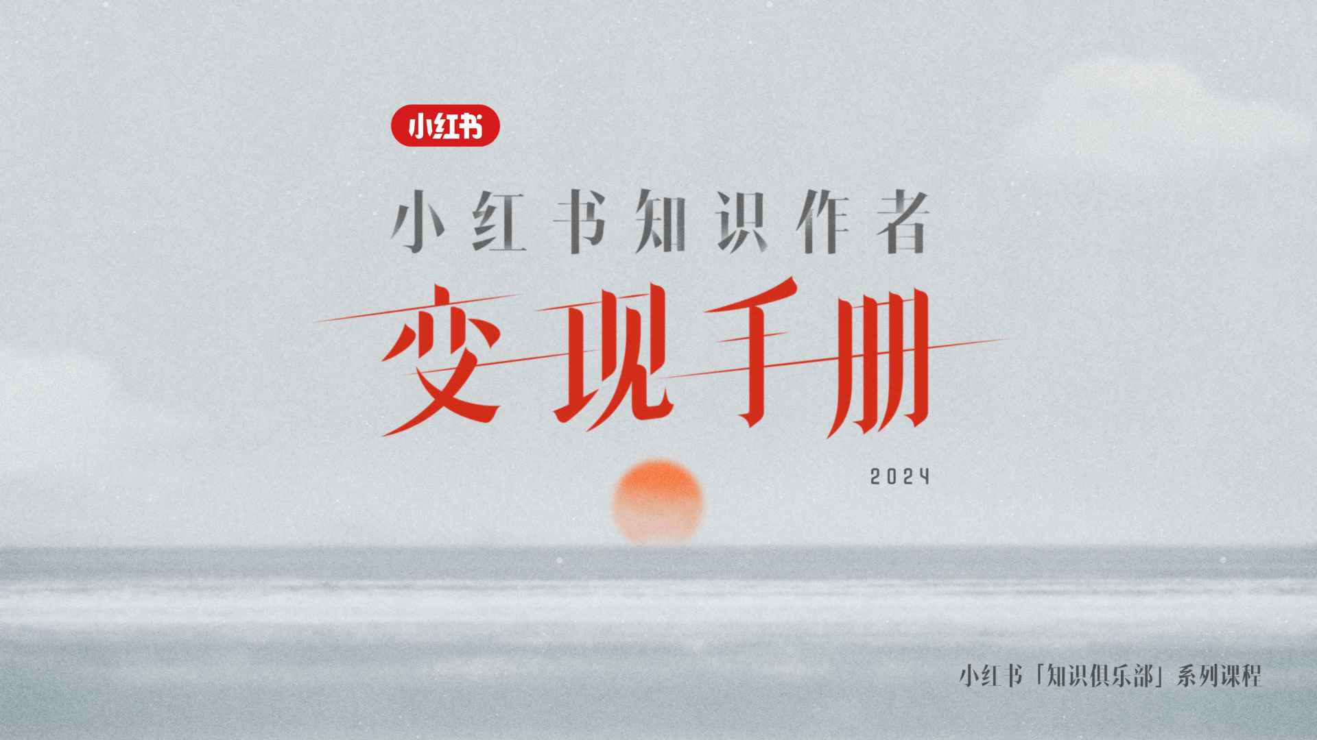 ⭕小红书知识作者变现手册