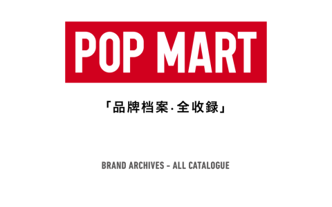🔥泡泡玛特POP MART品牌档案全收录
