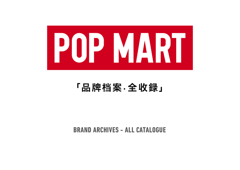 🔥泡泡玛特POP MART品牌档案全收录