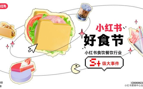 ⭕2025年S+级大事件《小红书好食节》食饮餐饮行业招商通案
