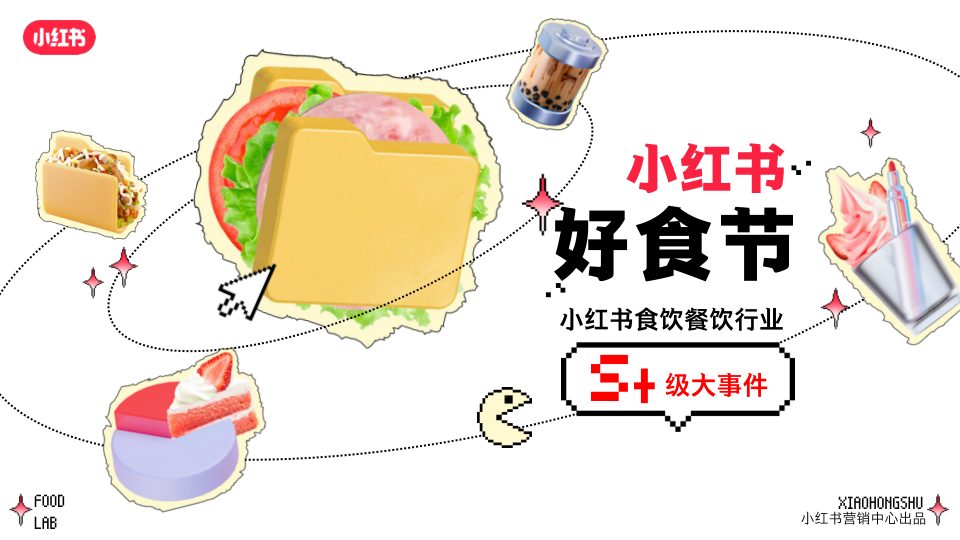 ⭕2025年S+级大事件《小红书好食节》食饮餐饮行业招商通案