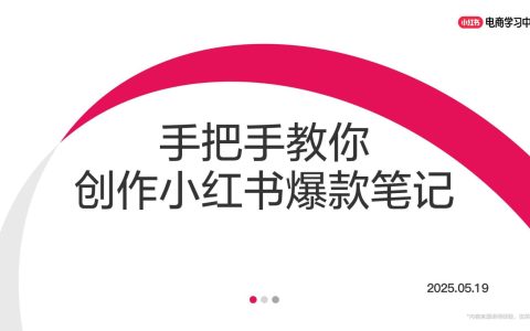 ⭕手把手教你创作小红书爆款笔记