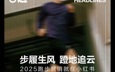 ⭐小红书2025运动户外跑鞋营销案例合集