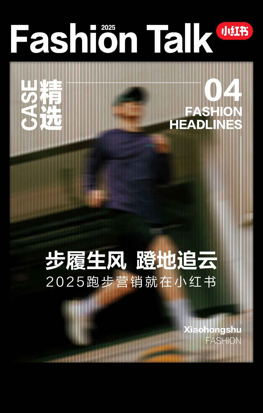 ⭐小红书2025运动户外跑鞋营销案例合集