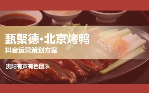 ⭕北京烤鸭餐饮门店抖音运营策划方案