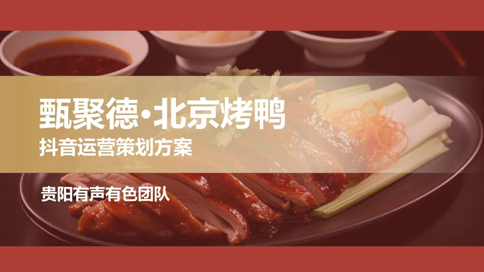⭕北京烤鸭餐饮门店抖音运营策划方案