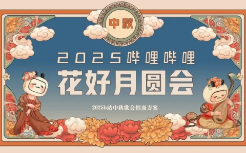 ⭐2025b站中秋歌会招商方案
