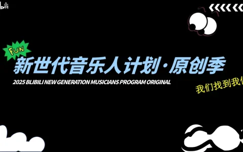 ⭐2025bilibili新世代音乐人计划·原创季S3-4月版