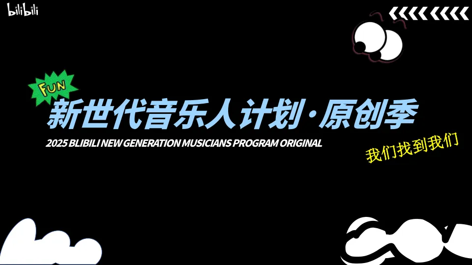 ⭐2025bilibili新世代音乐人计划·原创季S3-4月版