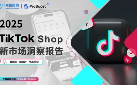 ⭐2025TikTok shop新市场洞察报告
