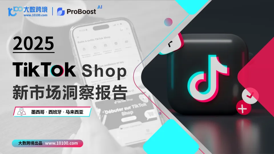 ⭐2025TikTok shop新市场洞察报告