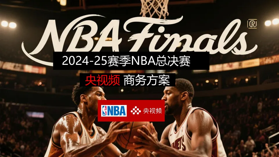 ⭐2025NBA总决赛-商务方案