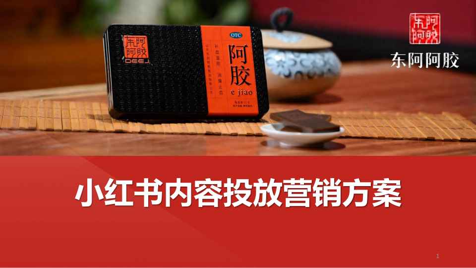 ⭕东阿阿胶小红书内容投放营销方案