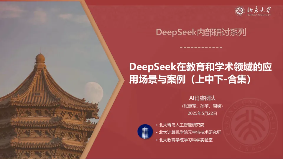 DeepSeek在教育和学术领域的应用场景与案例(上中下合集)