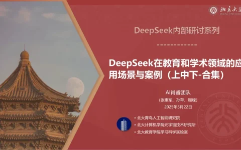⭐DeepSeek在教育和学术领域的应用场景与案例(上中下合集)