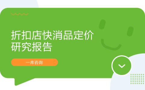 ⭐折扣店快消品定价研究报告