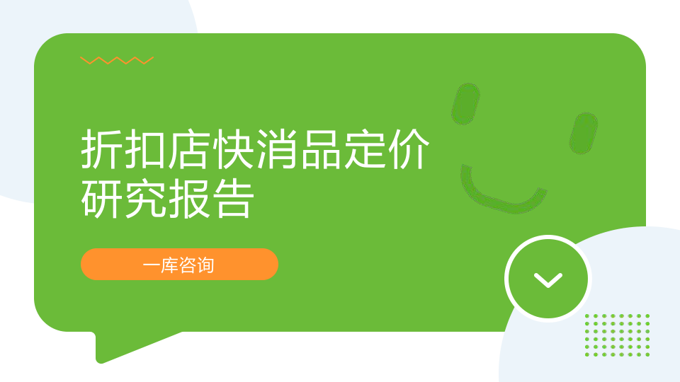 ⭐折扣店快消品定价研究报告