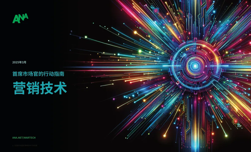⭕2025年首席市场官的行动指南报告-营销技术