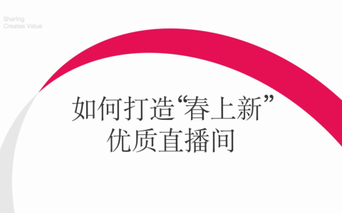 ⭕小红书：如何打造“春上新”优质直播间